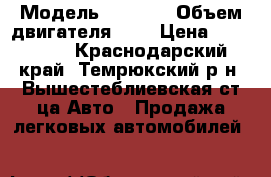  › Модель ­ 2 112 › Объем двигателя ­ 2 › Цена ­ 115 000 - Краснодарский край, Темрюкский р-н, Вышестеблиевская ст-ца Авто » Продажа легковых автомобилей   